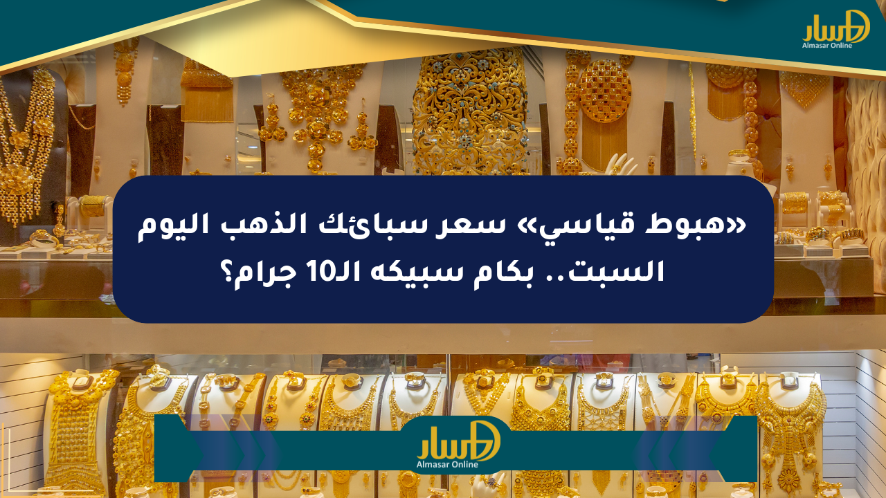 «هبوط قياسي» سعر سبائك الذهب اليوم السبت.. بكام سبيكة الـ10 جرام؟